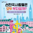 [풀과바람(바우솔)] 지식나무 신간 ＜선진국 사람들은 모두 부자일까?＞를 소개합니다. 이미지
