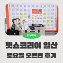 Dr.j 동물병원 | 2026 펫쇼코리아 일산 토요일 오픈런 방문 후기 및 이벤트 참여와 주차 꿀팁 공유