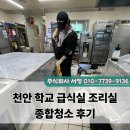 서정산업 | 천안 학교 급식실 조리실 청소 후기 후드부터 바닥까지 꼼꼼 관리