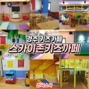 스카이존키즈까페