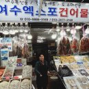 여수엑스포건어물