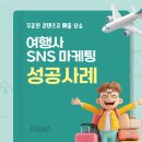 성공여행사 | NH&amp;C 여행사 SNS 마케팅 대행사 효과, 실제 문의·계약까지 이어진 A여행사 성공 후기
