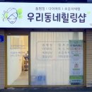 우리동네힐링샵수원점 이미지