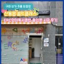 영어독서클럽 - 제주시 광상로 376 | 구미 방충망 상가 주름방충망 산동읍 골드클래스 ERC영어독서클럽 출입문 시공 후기