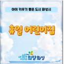시립영천행복어린이집 이미지