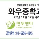 와우중학교 | ◈ 11월12일 와우중학교