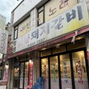 장원갈비 | 별내맛집 장원숯불돼지갈비 방문후기