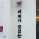 커피집 평화점 네이버블로그