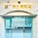 금천보스톤치과의원 이미지
