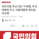 국민의힘 부산시당 &#34;이재명, 부산대병원 두고 서울대병원 재이송 아쉬워&#34; 이미지