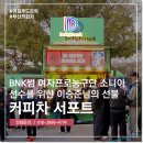 귀화여자 | 농구선수 김소니아님 커피차 서포트 특별한 선물 진행 후기