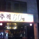추적60병 이미지