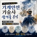 온구조안전기술사사무소 | 기계안전기술사 합격률 분석｜왜 어려운 시험인지 그리고 어떻게 준비해야 하는가