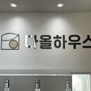 다올하우스 이미지