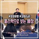 목사골 | 목사골인문학아카데미 김범준 교수 물리학 & 나주 강연 후기