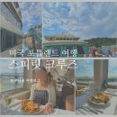 스피릿뮤직 | 미국 포틀랜드 여행 가볼만한곳 추천! Portland Spirit 스피릿 크루즈 유람선 후기