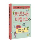 [우리학교] 코딩천재의 비법노트 : 1단계 - 컴퓨터 시스템, 데이터 분석 이미지