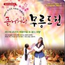 [즐거워라 무릉도원] 50%할인 단체관람(2005년 11월4일-6일)- 14명 관람 이미지