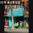 용산-후암-614 | 서울, 중구, 애견샵, 추천 멍냥의민족 용산후암점 다양한 제품과 가성비를 동시에
