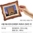 한국 대표호텔로 떠오른 95년 전통의 ‘웨스틴조선’ 이미지