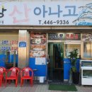 금강산아나고 이미지