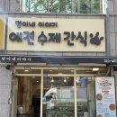 인천 애견수제간식 대형견도 환장하고 먹는 멍이네이야기 강아지 수제간식 사러 방문한 후기