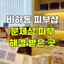 시원더스킨 | 비하동피부관리 코피지 속시원하게 해결한 믈리에스킨 후기