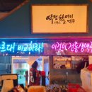 역전할머니맥주송정점 이미지