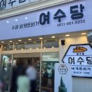 좌수영음식문화거리 이미지