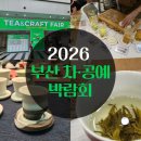 동양공예 | 벡스코 행사 2026 부산 차공예 박람회 마지막날 후기