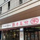 [음성] 한우특가 맹동점 | 충북혁신도시 소고기 맛집 | 된장술밥 + 깍두기밥 후기