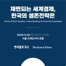 [올마이스] 2023 코라시아포럼(THE KOR-ASIA FORUM) 이미지