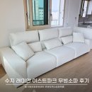 수지래미안이스트파크 30평대 슬라이딩 무빙소파 제작 후기