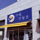 씨유 고산한신더휴점 | 의정부 고산동 카페 만월경 고산점 24시 무인카페 카페라떼