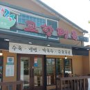 교항면옥 | 교항면옥 주문진맛집