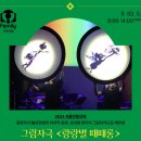 그림자극 랑랑별 때때롱 이미지