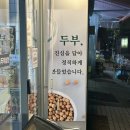 매화상회 | 성남 분당 두부 맛집, 진한 콩물이 끝내주는 수제 전문점 두부상회 방문 후기