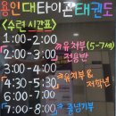 위례 용인대타이곤태권도장 이미지