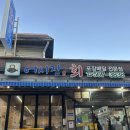 연희동행정복지센터 | [인천 서구청 횟집] 도다리회 제대로 먹고 온 후기 ‘연희어시장’