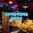 [맛집] 톰루이반더앨리슨 분당판교 몰트바 추천 / 더블트리바이힐튼 바 추천