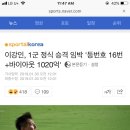 이강인 1군 정식 승격 임박 ‘등번호 16번+바이아웃 1020억’ 이미지