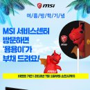엠에스아이MSI노트북서비스 - 세종특별자치시 갈매로 353 | 엠에스아이MSI노트북서비스