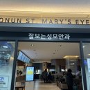 잘보는성모안과의원 이미지