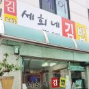 세희네김밥