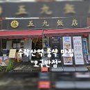 [수락산역] 짬뽕/짜장면 중식 맛집 점심 메뉴 추천 | &#34;신오구반점&#34;