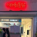 이태원치킨 이미지