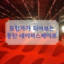 (주)미디어웹 | 동탄 아이와 가 볼 만한 곳, 모험가가 되어보는 네이처스케이프 방문 후기