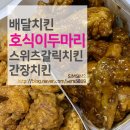 호식이두마리치킨운정 - 파주시 가람로21번길 25-39 | 호식이두마리치킨운정