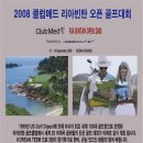 2008 클럽메드 리아빈탄 오픈 골프대회 이미지