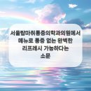 서울탑마취통증의학과의원 이미지